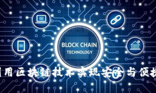 星际钱包:如何利用区块链技术实现安全与便捷的数字资产管理