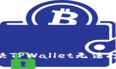 ### 如何解决TPWallet无法打开Mdex的问题
