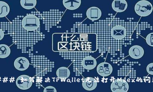 ### 如何解决TPWallet无法打开Mdex的问题