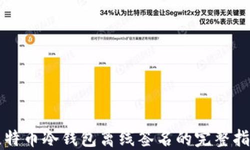 
比特币冷钱包离线签名的完整指南