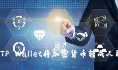 如何通过TP Wallet将加密货币转成人民币提现？