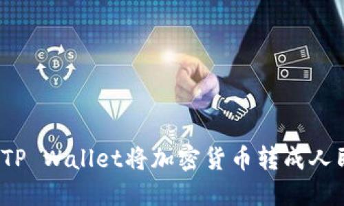 如何通过TP Wallet将加密货币转成人民币提现？