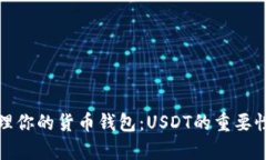 如何有效管理你的货币钱包：USDT的重要性与替代
