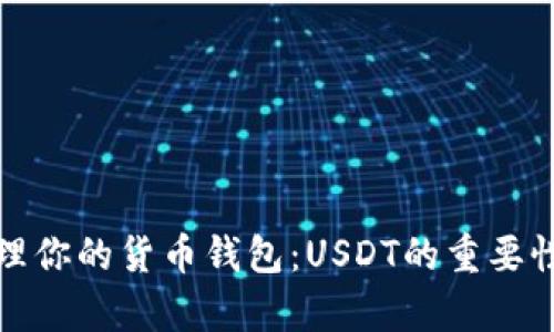 如何有效管理你的货币钱包：USDT的重要性与替代方案