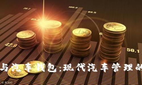 区块链与汽车钱包：现代汽车管理的新趋势