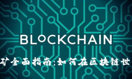 TP Wallet挖矿全面指南：如何在区块链世界中获取收益