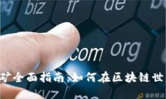 TP Wallet挖矿全面指南：如何在区块链世界中获取