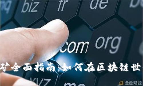 TP Wallet挖矿全面指南：如何在区块链世界中获取收益