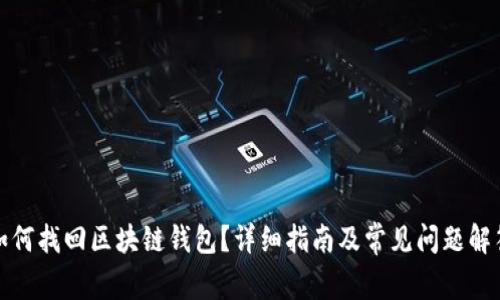 如何找回区块链钱包？详细指南及常见问题解答