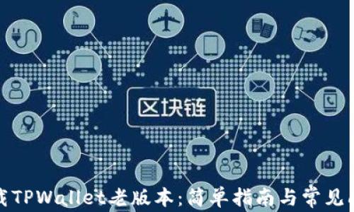 
如何下载TPWallet老版本：简单指南与常见问题解答