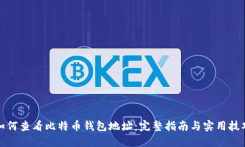 如何查看比特币钱包地址：完整指南与实用技巧
