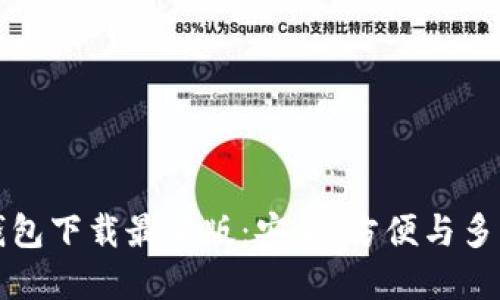 十大虚拟货币钱包下载最新版：安全、方便与多功能的最佳选择