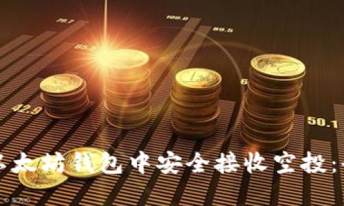 如何在以太坊钱包中安全接收空投：全面指南