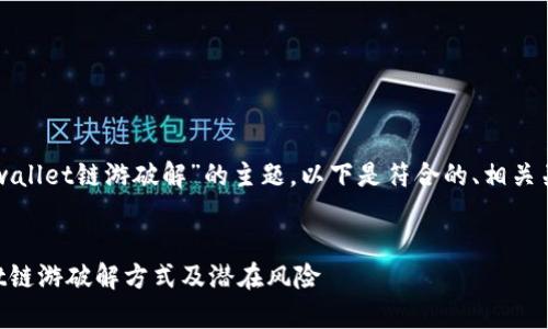 为了深入探讨“tpwallet链游破解”的主题，以下是符合的、相关关键词及内容大纲。

优质
全面解析TPWallet链游破解方式及潜在风险