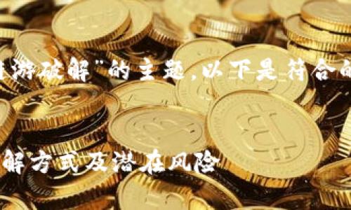 为了深入探讨“tpwallet链游破解”的主题，以下是符合的、相关关键词及内容大纲。

优质
全面解析TPWallet链游破解方式及潜在风险