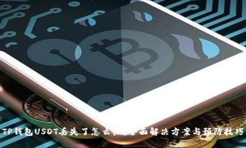 TP钱包USDT丢失了怎么办？全面解决方案与预防技巧