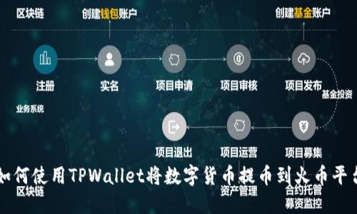 如何使用TPWallet将数字货币提币到火币平台