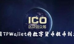 如何使用TPWallet将数字货币提币到火币平台
