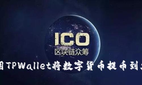 如何使用TPWallet将数字货币提币到火币平台