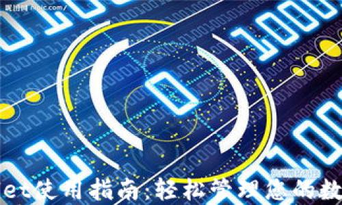 
TPWallet使用指南：轻松管理您的数字资产