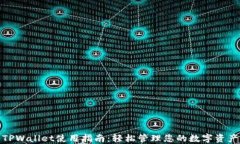TPWallet使用指南：轻松管理您的数字资产