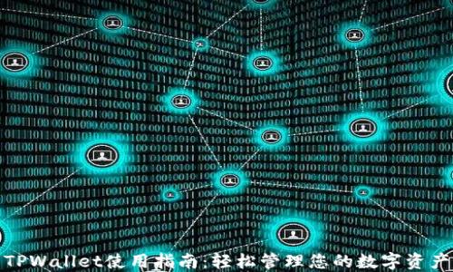 
TPWallet使用指南：轻松管理您的数字资产
