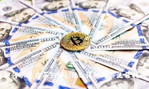 如何快速购买TPWallet：详细购买流程指南
