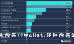 如何快速购买TPWallet：详细购买流程指南