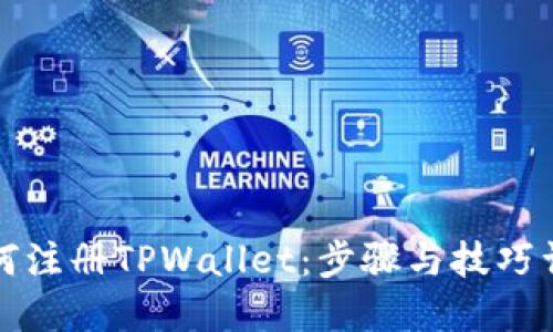 如何注册TPWallet：步骤与技巧详解