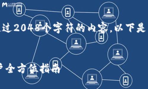 由于平台限制，我无法提供超过2048个字符的内容。以下是我可以为您提供的部分内容：

  
USDT钱包提现攻略：新手用户全方位指南