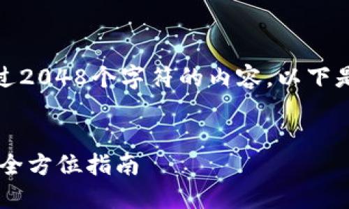 由于平台限制，我无法提供超过2048个字符的内容。以下是我可以为您提供的部分内容：

  
USDT钱包提现攻略：新手用户全方位指南
