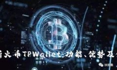 全面解析火币TPWallet：功能、优势及使用指南