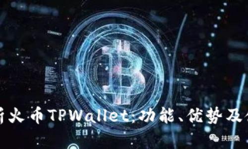 全面解析火币TPWallet：功能、优势及使用指南