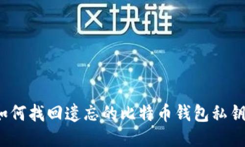 如何找回遗忘的比特币钱包私钥?