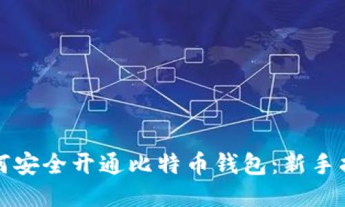 如何安全开通比特币钱包:新手指南