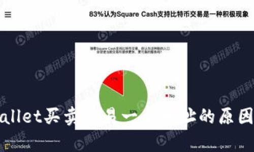 ### tpwallet买卖交易一个地址的原因及解决方案
