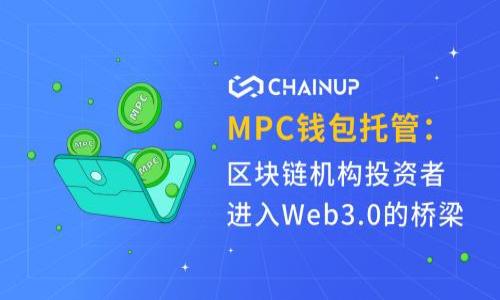 
如何查询和管理TPWallet中的钱包地址

关键词
TPWallet, 钱包地址, 数字货币, 区块链管理/guanjianci

### 内容主体大纲

1. **什么是TPWallet**
   - TPWallet的定义
   - TPWallet的功能特点
   - TPWallet的使用场景

2. **如何创建TPWallet账户**
   - 下载和安装TPWallet
   - 注册账户的步骤
   - 钱包地址的生成原理

3. **TPWallet中的钱包地址格式**
   - 钱包地址的组成
   - 不同数字货币的地址特点
   - 地址的安全性分析

4. **如何查询TPWallet中的钱包地址**
   - 在TPWallet中查找自己钱包地址的方法
   - 使用区块链浏览器查询地址内容
   - 常见问题及解决方案

5. **管理TPWallet中的钱包地址**
   - 钱包地址的分类管理
   - 如何备份和恢复钱包地址
   - 常见的地址管理工具推荐

6. **安全使用TPWallet的建议**
   - 如何保护自己的钱包地址
   - 防止钓鱼攻击的方法
   - 钱包安全最佳实践

7. **TPWallet应用的未来展望**
   - 区块链技术的发展趋势
   - TPWallet可能的功能扩展
   - 用户应如何跟进技术变化

### 详细内容

#### 第1部分：什么是TPWallet

TPWallet的定义
TPWallet是一款功能强大的数字资产管理工具，旨在向用户提供一个安全便捷的交易环境。作为区块链技术的具体应用，TPWallet支持多种数字货币的存储、转账与管理，适合各种用户层次的使用需求。

TPWallet的功能特点
TPWallet具备多个功能，包括安全的钱包存储方式、实时的行情查询、用户友好的操作界面及多币种的支持，允许用户在一个平台上管理多种数字资产。

TPWallet的使用场景
TPWallet不仅适合个人用户管理自己的数字货币资产，还适合企业用户进行大额交易和资产管理。无论是日常的小额转账还是品牌方的募资交易，TPWallet都能够提供相关的支持和便利。

#### 第2部分：如何创建TPWallet账户

下载和安装TPWallet
首先，用户需要去官网下载安装TPWallet应用。根据设备不同，选择iOS、Android或桌面版进行下载。在安装过程中，系统会提示用户进行相关的安全认证。

注册账户的步骤
安装完成后，用户需要进入应用进行注册。通常用户需要提供一个有效的邮箱或手机号码，同时设定一个强密码以确保账户的安全。

钱包地址的生成原理
TPWallet在用户注册时会自动生成一个独特的钱包地址。这一地址是通过加密算法生成的，它可以保证每个用户的钱包地址都是唯一和安全的。

#### 第3部分：TPWallet中的钱包地址格式

钱包地址的组成
TPWallet中的钱包地址一般由字母和数字组合而成。具体格式可能因不同的数字货币而异，但通常始于特定的字母，具有一定长度，能够代表特定的资产。

不同数字货币的地址特点
例如，比特币地址通常以“1”或“3”开头，而以太坊地址则以“0x”开头。这些格式的差异可以帮助用户辨别不同的资产类型。

地址的安全性分析
钱包地址的安全性直接关系到用户资产的安全。TPWallet采用先进的加密技术来保护钱包地址，用户在使用过程中要避免公布或分享自己的私钥，这样才能最大限度保障资产的安全。

#### 第4部分：如何查询TPWallet中的钱包地址

在TPWallet中查找自己钱包地址的方法
用户可以登陆TPWallet应用，进入“我的钱包”页面，即可查看所有钱包地址。通过点击相应的币种，用户可以快速获取该币种的具体地址。

使用区块链浏览器查询地址内容
除了在TPWallet内查看，用户还可以通过区块链浏览器输入自己的钱包地址，来查询该地址的交易记录、资产变动等信息。这也是确保资金安全的一种有效方法。

常见问题及解决方案
在查询钱包地址时，用户可能会遇到一些常见问题，比如地址无法识别、交易延迟等。针对这些问题，可以参考TPWallet的官方FAQ或者寻求客服的帮助。

#### 第5部分：管理TPWallet中的钱包地址

钱包地址的分类管理
TPWallet支持不同类型的数字货币，用户可以根据使用频率将地址进行分类管理，方便后期的查询操作。

如何备份和恢复钱包地址
为了防止意外丢失，用户应定期备份自己的钱包地址。TPWallet提供多种备份方式，包括云备份、导出私钥等。恢复过程也十分简单，用户只需按提示输入备份信息即可。

常见的地址管理工具推荐
除了TPWallet外，还有一些其他常用的钱包管理工具，如MetaMask、Coinomi等。用户可以根据个人需求选择合适的工具进行配合使用。

#### 第6部分：安全使用TPWallet的建议

如何保护自己的钱包地址
用户在使用TPWallet时，务必要注意钱包地址的保密性。避免在公共场合下操作，不轻易分享自己的私人信息。

防止钓鱼攻击的方法
网络安全环境复杂多变，用户应警惕各种钓鱼攻击，防止个人信息被盗。建议用户定期更改密码，使用两步验证等安全措施。

钱包安全最佳实践
定期更新软件、使用市面上可靠的杀毒软件及防火墙，都是有效的保护钱包安全的措施。此外，用户还可通过学习相关安全知识，提高个人信息的保护意识。

#### 第7部分：TPWallet应用的未来展望

区块链技术的发展趋势
随着区块链技术的日益成熟，TPWallet也将不断迭代更新，提供更加人性化、智能化的服务，来满足用户多变的需求。

TPWallet可能的功能扩展
未来，TPWallet有潜力增加更多的金融服务，包括数字货币的理财、贷款等功能，以适应现代用户的各种需求。

用户应如何跟进技术变化
区块链技术不断发展，用户需要定期关注相关行业动态，参加线上线下的区块链论坛，加深对新技术的了解，以便更高效地管理自己的资产。

### 相关问题

以下是与TPWallet相关的7个问题，并逐一进行详细介绍：

1. TPWallet如何确保用户资产的安全性？
2. 如何使用TPWallet进行交易？
3. TPWallet支持哪些加密货币？
4. 如何恢复丢失的TPWallet账户？
5. TPWallet的交易费用是怎样的？
6. 使用TPWallet存在的风险有哪些？
7. 如何从TPWallet转移资产到其他钱包？

请问您希望我继续详细介绍这些相关问题吗？