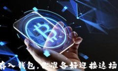 比特币提币与存入钱包，你准备好迎接这场财富
