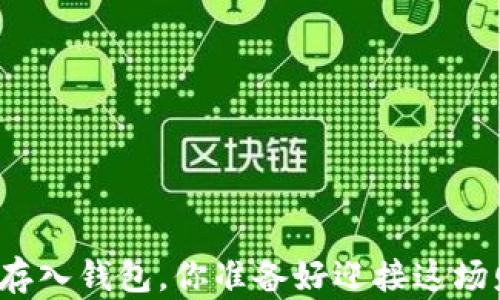 比特币提币与存入钱包,你准备好迎接这场财富之旅了吗?