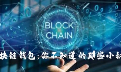 区块链钱包:你不知道的那些小秘密
