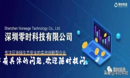 要在TPWallet中添加底层（Layer 1）区块链，通常你需要遵循一些步骤。我将为你提供一个一般性的指南，但具体的操作可能会有所不同，具体取决于你使用的TPWallet版本和你所需要添加的底层区块链。下面是一般步骤：

### 添加底层区块链到TPWallet的步骤：

1. **下载和安装TPWallet**：
   如果你还没有TPWallet，可以在其官方网站或应用商店中下载并安装。

2. **打开TPWallet**：
   启动TPWallet应用并登录你的钱包账户。

3. **访问“资产管理”或“网络设置”**：
   在主界面中，你可能会看到一个选项，名称为“资产管理”、 “网络设置”或“钱包设置”。点击进入。

4. **添加底层网络**：
   在网络设置或管理界面，你应该能找到“添加网络”或“自定义网络”的选项。点击此选项。

5. **输入底层网络信息**：
   系统会要求你输入网络的信息，包括：
   - 网络名称
   - RPC URL
   - Chain ID
   - 符号（如以太坊的ETH）
   - 区块浏览器URL（可选）

6. **保存并确认**：
   填写完所有信息后，保存你的设置。此时，你应该会在TPWallet中看到你刚刚添加的底层网络。

7. **切换网络**：
   在资产管理或主界面中，你可以选择切换到刚刚添加的底层网络，以便管理你的资产。

### 注意事项：
- 不同的区块链可能需要你确保充分了解需求的参数设置。
- 确保你使用的RPC URL是可信的，并能正常工作。
- 仔细检查每个字段的信息，确保无误，以免在往后操作中出现问题。

希望这些步骤对你有所帮助，并能顺利地在TPWallet中添加底层区块链！如果你在过程中有具体的问题，欢迎随时提问。