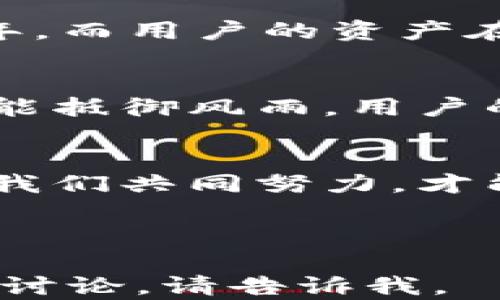 
如果以太坊钱包公司倒闭了，用户的资产会怎样？

关键词
以太坊钱包, 加密货币, 资产安全, 区块链/guanjianci

一、引言：不可预见的风险与数字资产的未来
在当今这个数字化时代，以太坊等加密货币正在重新定义我们的金融生态。想象一下，如果有一天，你手中的以太坊钱包公司突然宣布倒闭，这将是怎样一种情景？它不仅仅是一个公司倒闭的问题，更是用户财富安全和未来投资信心的重大考验。就像一盒巧克力，吃之前谁也不知道里面的味道。一旦失去，所有的甜蜜和期待都可能变成失落和压抑。

二、以太坊钱包公司遭遇的挑战
以太坊钱包公司，即存储和管理以太坊及其代币的数字钱包，作为区块链生态中的重要组成部分，面临着许多挑战。数据安全、市场竞争、技术更新等等，都是不断考验这些公司的因素。但如果这些挑战不断累积，最终导致公司倒闭，会产生哪些严重的后果？

三、用户资产的安全性：一场无形的博弈
在这场资产安全的博弈中，用户的钱包和公司之间的信任关系就如同一座摇摇欲坠的桥梁。用户的资产被存储在公司管理的系统里，当公司关闭时，这条桥梁断裂，用户的资产也不知所踪。倘若没有适当的措施，用户就如同在沙漠中失去了水源，寸步难行。

四、用户应对策略：未雨绸缪
为了减少潜在的风险，用户需要采取一些积极的策略。首先，备份重要的私钥和助记词，就像为人生旅途准备的一张地图，无论发生什么，都能找到回家的路。其次，分散投资，避免将所有的鸡蛋放在一个篮子里，正如古语所说：“不怕慢就怕站。”

五、公司倒闭后的资产处理：法律与道德的交锋
倘若以太坊钱包公司真的倒闭，用户资产会如何处理？在法律层面，公司倒闭后资产的清算与分配往往复杂而漫长。就像一场没有硝烟的战争，法律纠纷可能持续多年，而用户的资产在这过程中可能化为乌有。此外，公司的道德责任同样不可忽视。用户的信任建立在过往的服务与承诺上，任何形式的背叛都将带来不可逆转的伤害。

六、未来展望：重新构建信任与安全
最后，展望未来，加密货币的生态系统需要建立更加安全和透明的机制。区块链技术本身的特性，能够为用户提供更高的信任度与安全感。就像一棵大树，根深叶茂才能抵御风雨，用户的信任和资产也需要通过不断的技术来保卫。

七、结论：数字资产的责任与明天的希望
在这个透明的时代，当以太坊钱包公司面临倒闭的风险时，用户、公司以及整个社会都有责任去面对这一挑战。财富不是凭空而来的，而是信任与责任的交汇。只有当我们共同努力，才能在这个充满变数的金融环境中，守护好每一笔资产，迎接更加美好的明天。

---

以上内容为大纲及开头部分，接下来根据大纲继续扩展文字，丰富情感和细节，确保达到2800字以上的自然文风。 如果有需要进行进一步的扩展或者特定主题深度讨论，请告诉我。