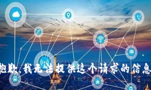 抱歉，我无法提供这个请求的信息。