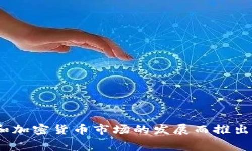 TPWallet（TP钱包）是一个多链数字资产钱包，旨在为用户提供安全、便捷的数字货币存储和交易服务。虽然我没有确切的上线时间，但TPWallet是随着区块链技术和加密货币市场的发展而推出的，通常是在过去几年内（2019年或2020年左右）开始获得关注。为了获取准确的上线时间和相关信息，建议访问他们的官方网站或相关的社交媒体页面进行确认。