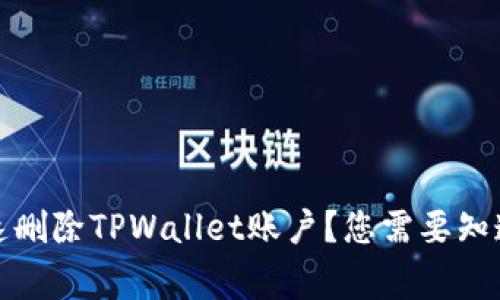 如何快速删除TPWallet账户？您需要知道的事情