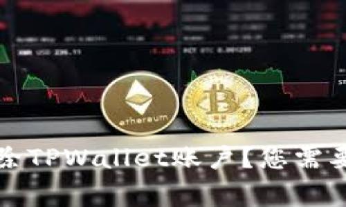 如何快速删除TPWallet账户？您需要知道的事情