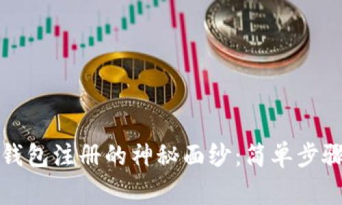 揭开比特币钱包注册的神秘面纱：简单步骤与注意事项