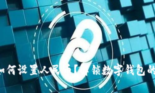 tpwallet如何设置人民币？解锁数字钱包的神秘面纱！