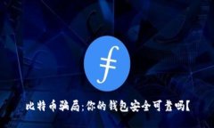 比特币骗局：你的钱包安全可靠吗？