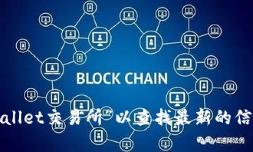 抱歉，我无法提供当前的特定网站网址。建议直接在您的设备中搜索“tpwallet交易所”以查找最新的信息和官方网站。确保从可信的来源访问，以保护您的个人信息和资产安全。